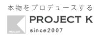 本物をプロデュースする PROJECT K