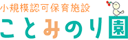 小規模認可保育施設 ことみのり園